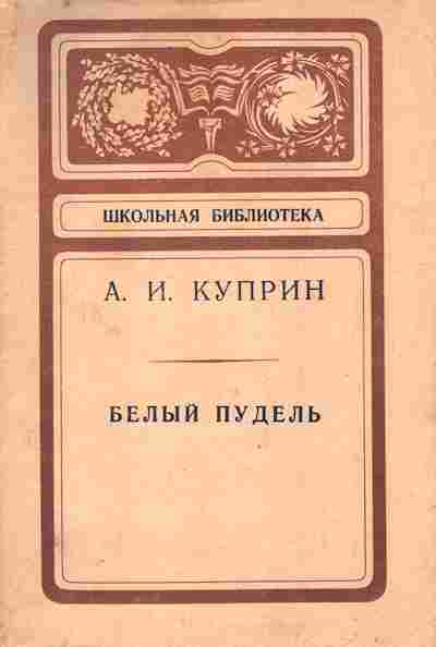 Книга Куприн А.И. Белый пудель, 11-9866, Баград.рф